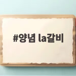 양념 LA갈비 맛있게 굽는 법 양념 la갈비