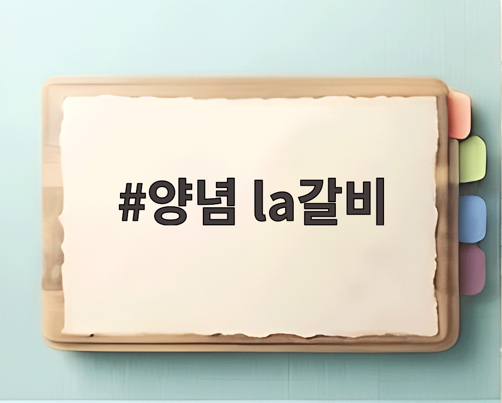 양념 la갈비