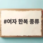여자 한복 종류