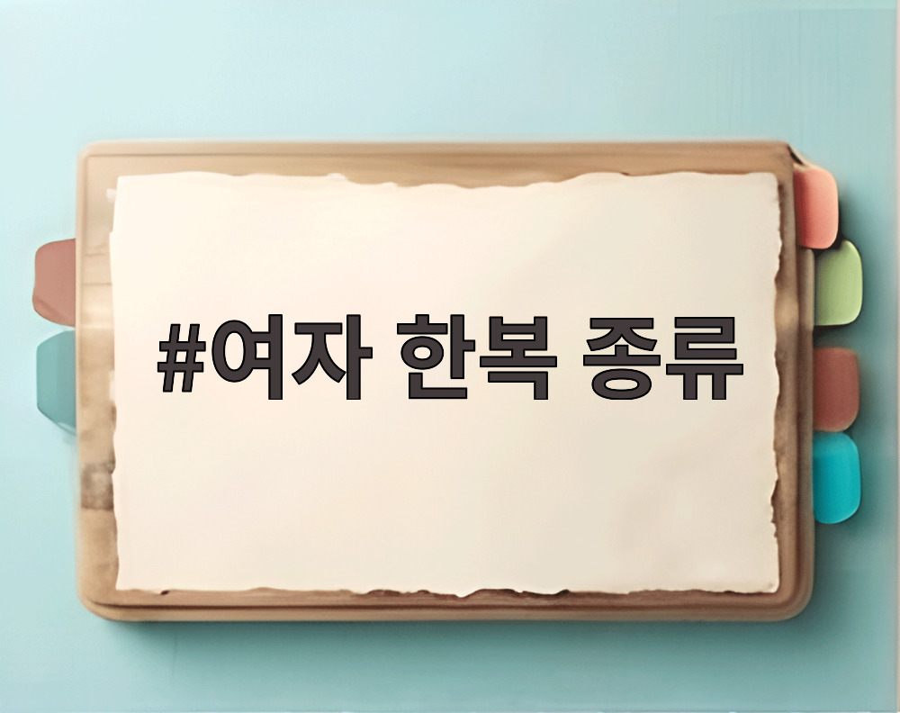 여자 한복 종류