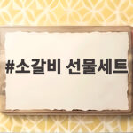 소갈비 선물세트
