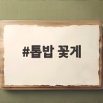 톱밥 꽃게