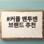 커플 맨투맨 브랜드 비교 추천 커플 맨투맨 브랜드 추천