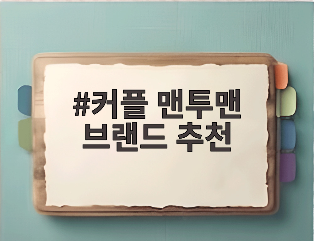 커플 맨투맨 브랜드 추천