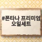 폰타나 프리미엄 오일세트