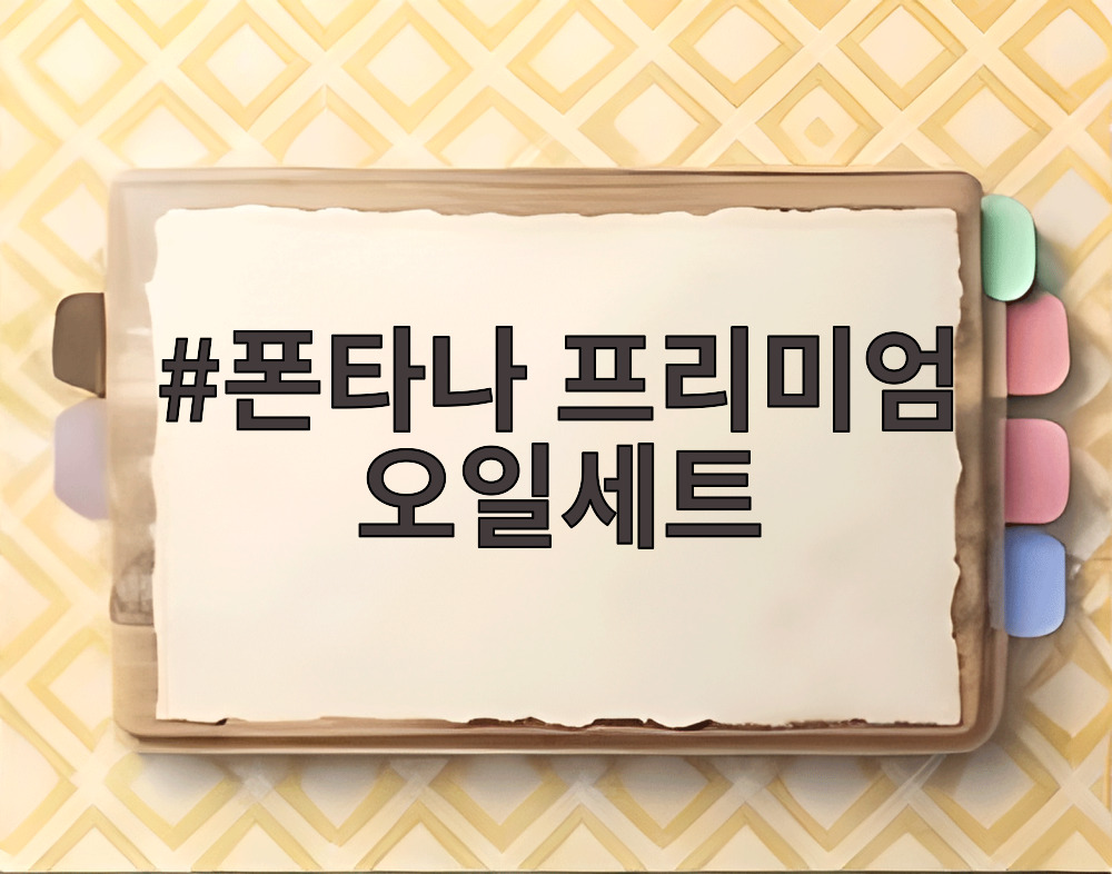 폰타나 프리미엄 오일세트