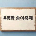 봉화 송이축제 일정부터 먹거리까지 총정리 봉화 송이축제