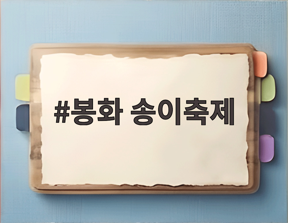 봉화 송이축제