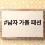 남자 가을 패션