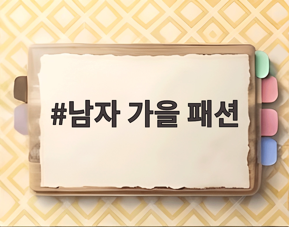 남자 가을 패션