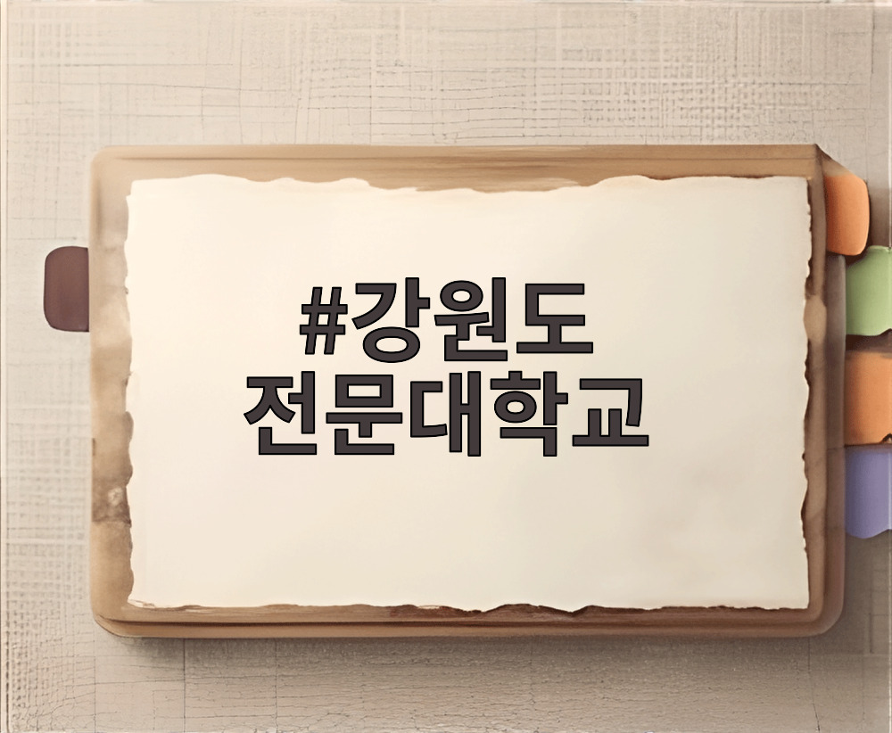 강원도 전문대학교