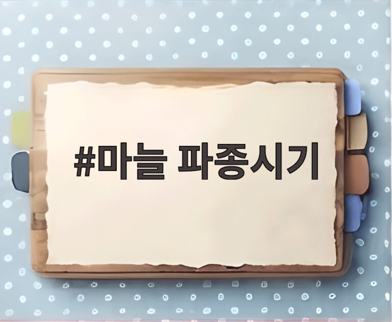 마늘 파종시기