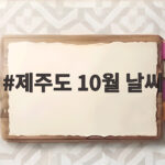 제주도 10월 날씨