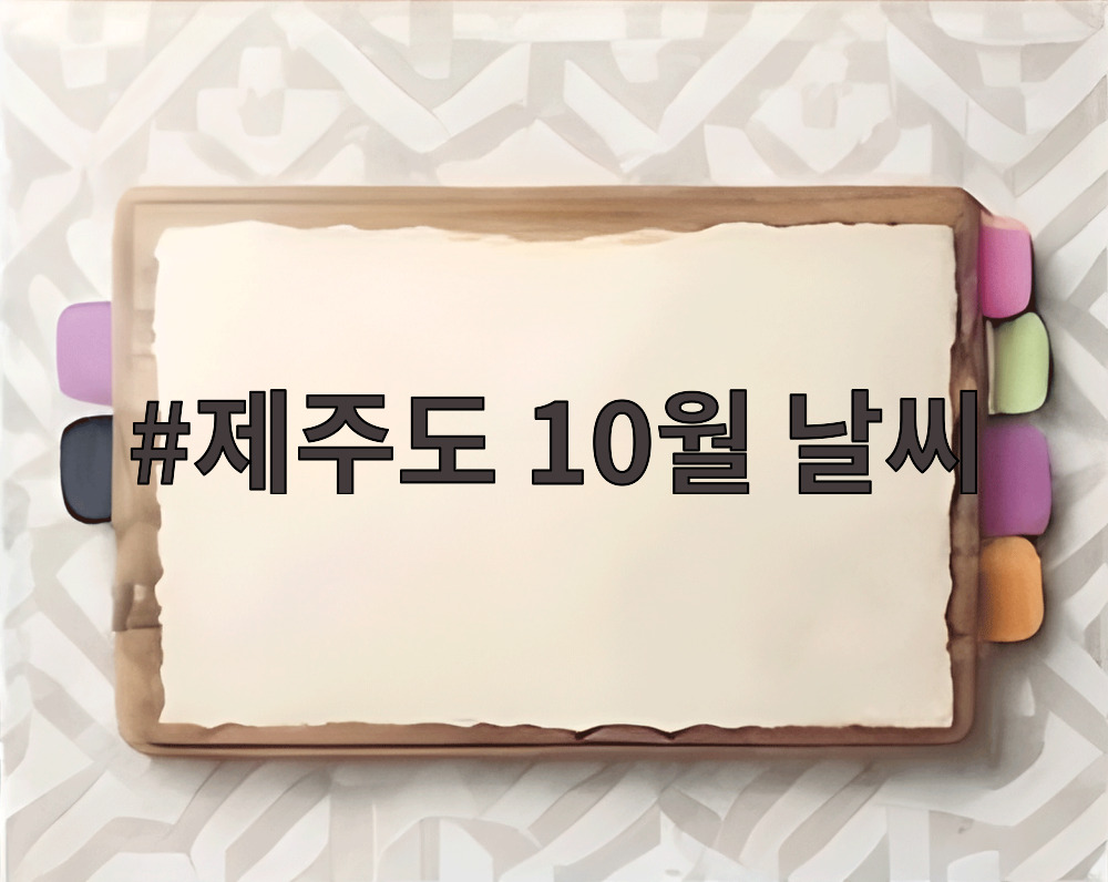 제주도 10월 날씨 맑은 하늘 아래 펼쳐진 가을 풍경