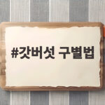갓버섯 구별법 큰갓버섯과 독버섯 구분 갓버섯 구별법