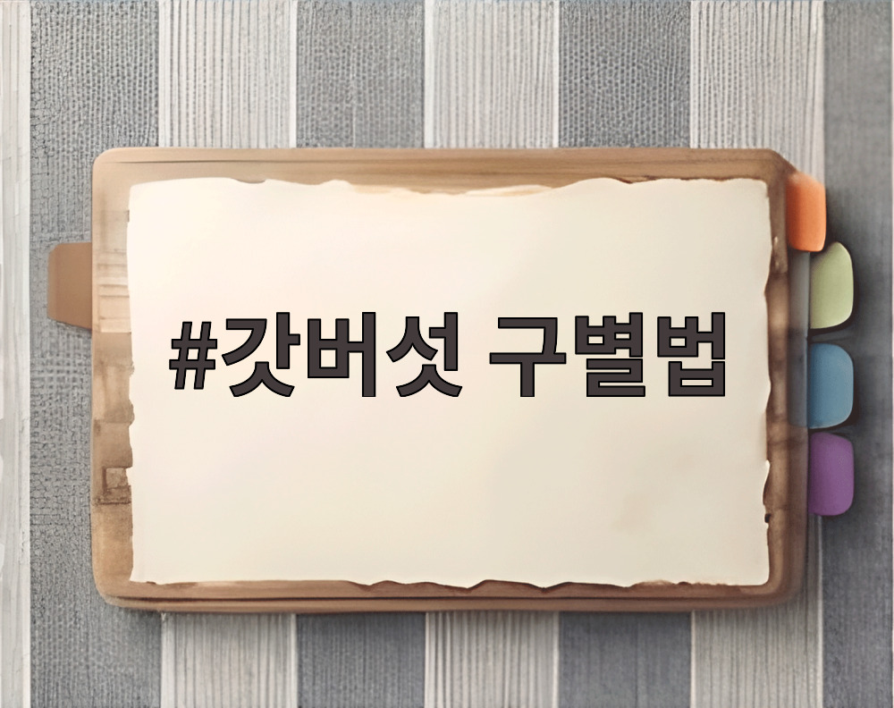 갓버섯 구별법