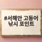서해안 고등어 낚시 포인트
