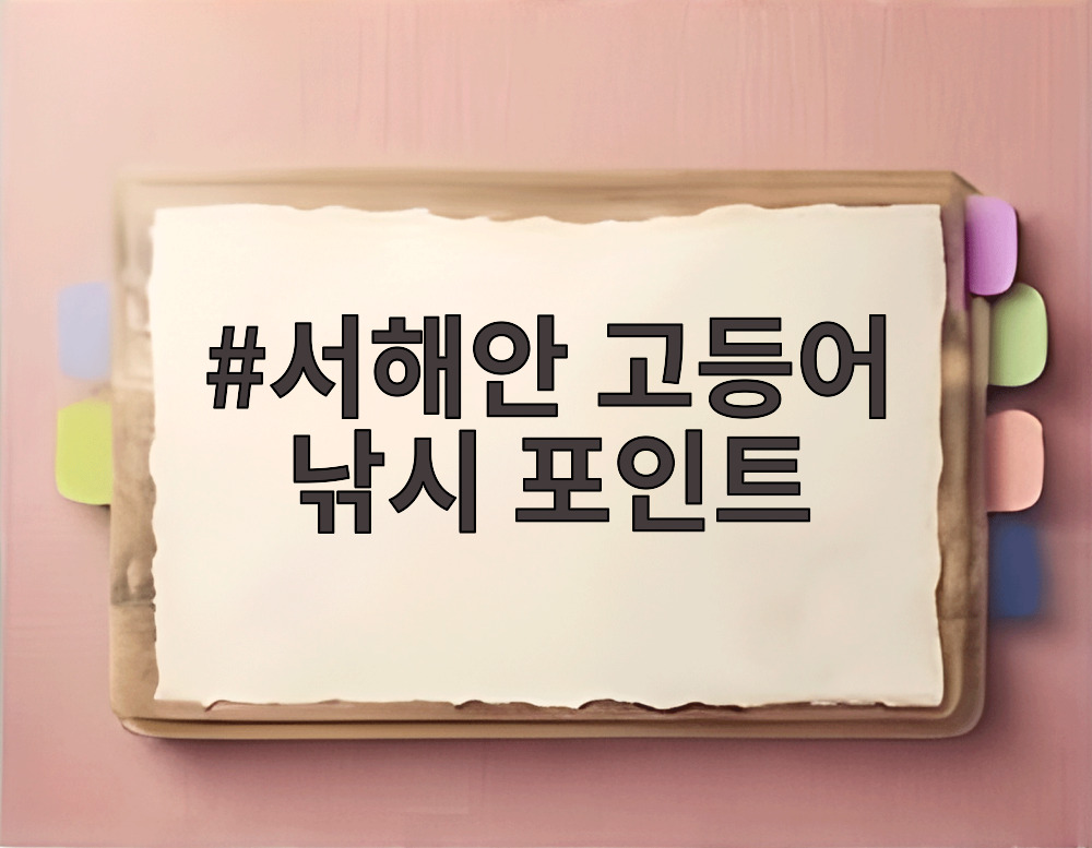 서해안 고등어 낚시 포인트