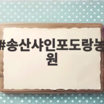 송산샤인포도랑농원 고당도 샤인머스켓 맛과 보관법 송산샤인포도랑농원