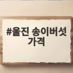 울진 송이버섯 가격