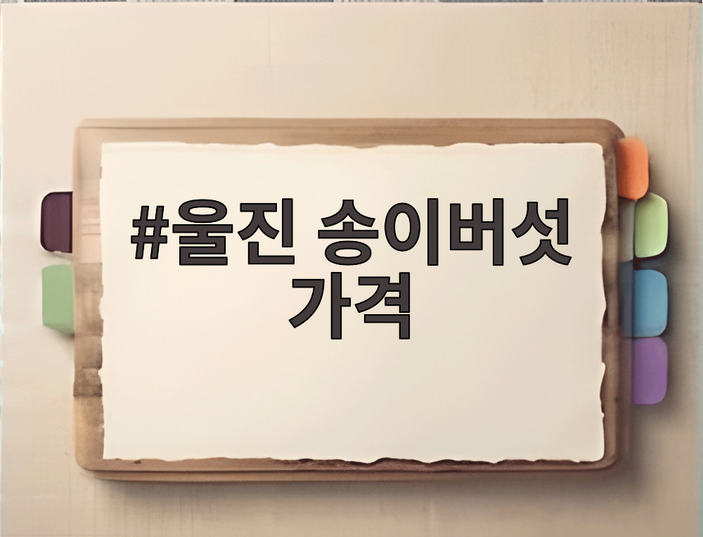 울진 송이버섯 가격