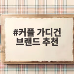 커플 가디건 브랜드 추천 스타일 비교 커플 가디건 브랜드 추천