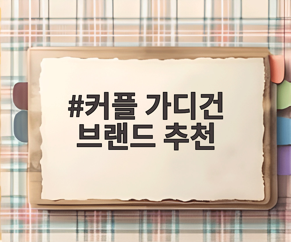 커플 가디건 브랜드 추천