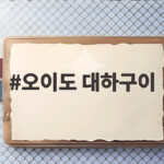 오이도 대하구이