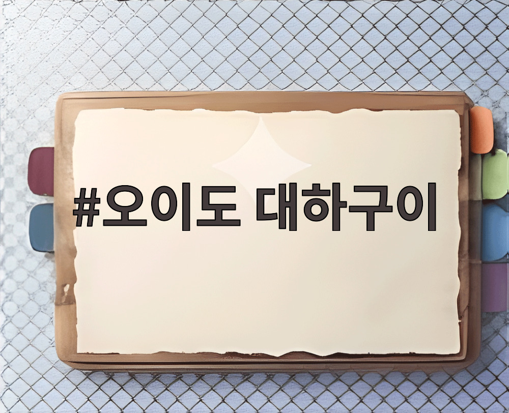 오이도 대하구이
