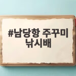 남당항 주꾸미 낚시배