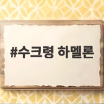 수크령 하멜론