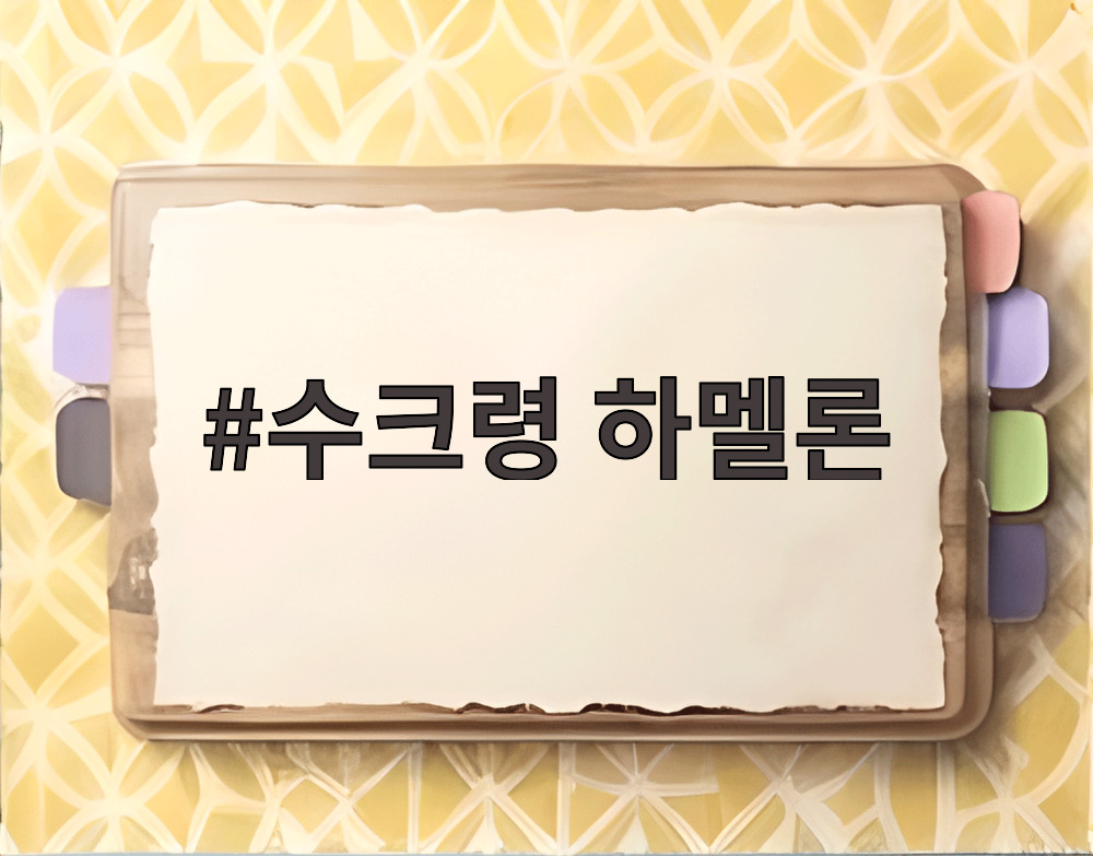 수크령 하멜론