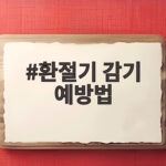 환절기 감기 예방법