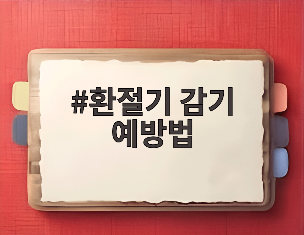 환절기 감기 예방법
