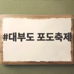 대부도 포도축제