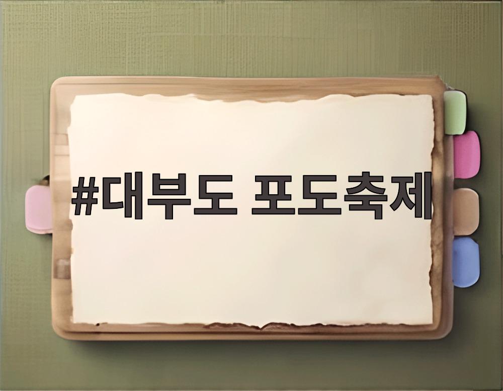 대부도 포도축제
