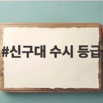 신구대 수시 등급