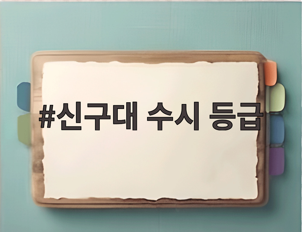 신구대 수시 등급