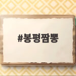 봉평짬뽕 깊은 국물 비결과 맛 후기 봉평짬뽕
