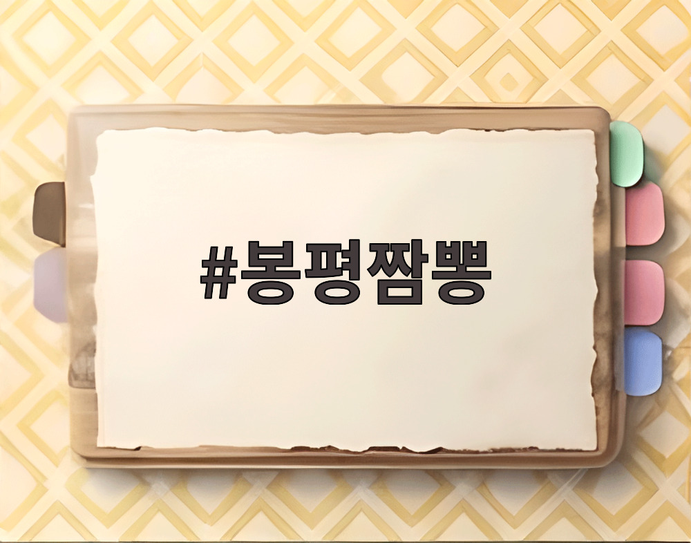봉평짬뽕