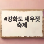 강화도 새우젓 축제 일정과 즐길 거리 강화도 새우젓 축제
