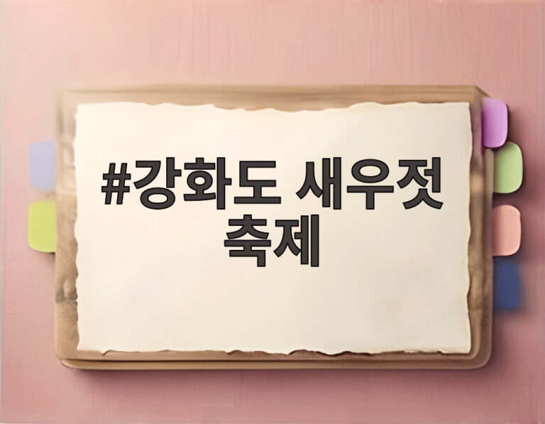 강화도 새우젓 축제