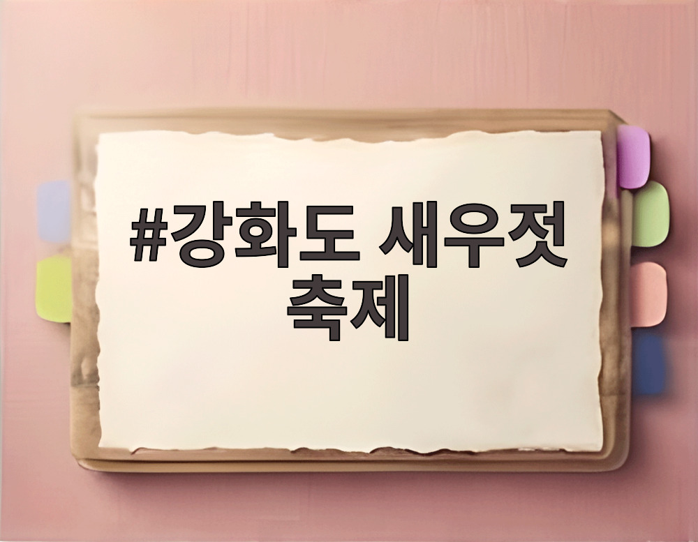강화도 새우젓 축제
