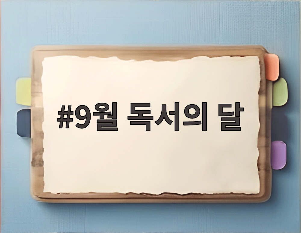 9월 독서의 달