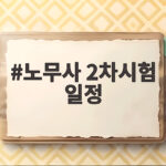 노무사 2차시험 일정 및 준비 총정리 노무사 2차시험 일정