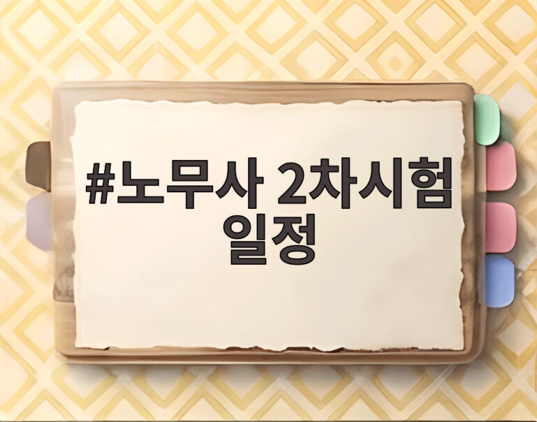 노무사 2차시험 일정