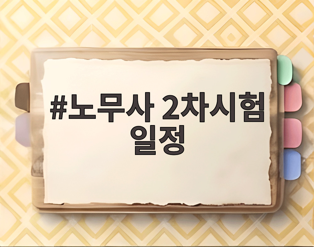 노무사 2차시험 일정