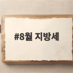 8월 지방세 주민세 납부 기간과 대상 확인 8월 지방세
