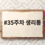 35주차 생리통