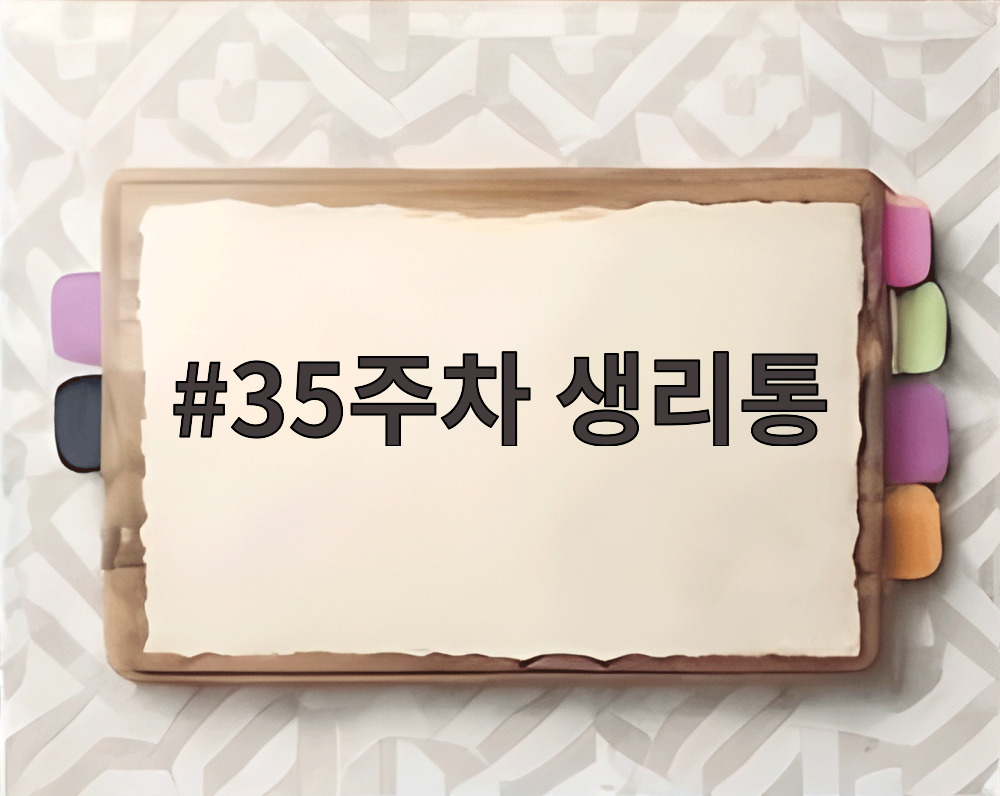35주차 생리통